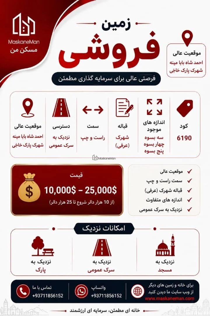 زمین رهایشی در احمدشاه بابا مینه