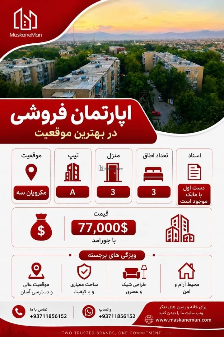 آپارتمان ۳ اتاقه ۱۰۰ مترمربع در مکرویان، کابل