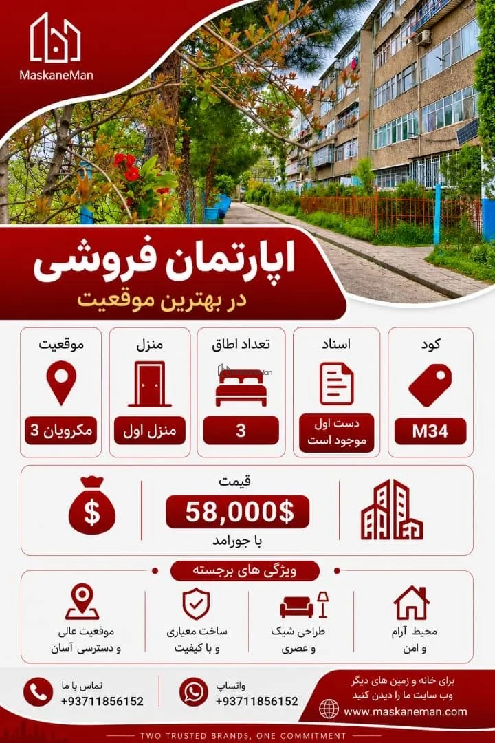 آپارتمان ۳ اتاق خواب با سیستم گرمایش مرکزی در مکروریان، کابل