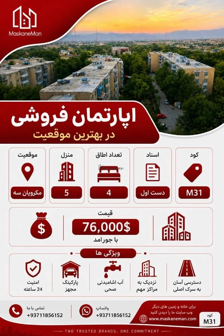 آپارتمان ۴ اتاقه با سیستم گرمایش مرکزی در مکرویان، کابل